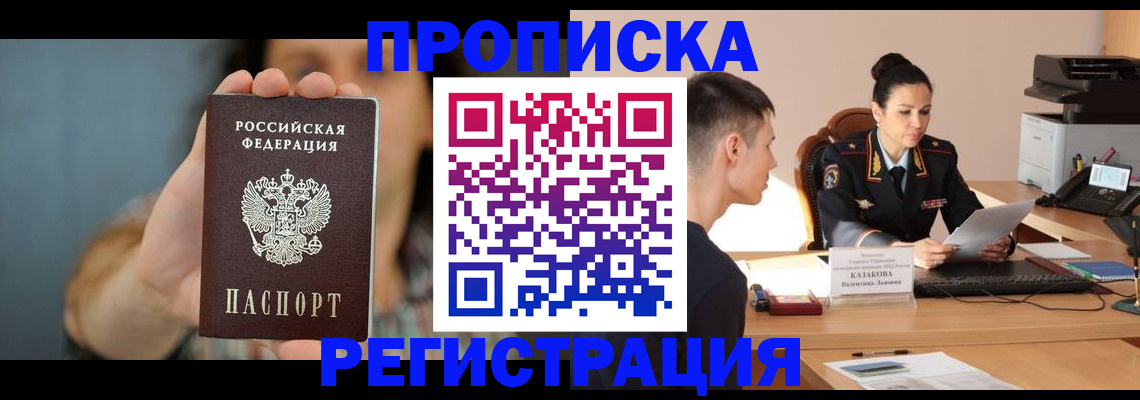 прописка регистрация в Юрге