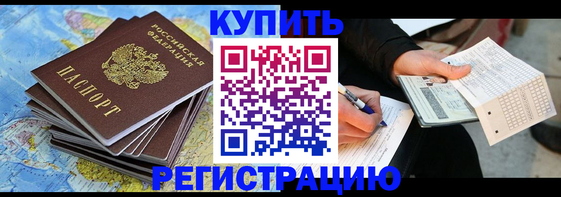 прописка для работы в Юрге